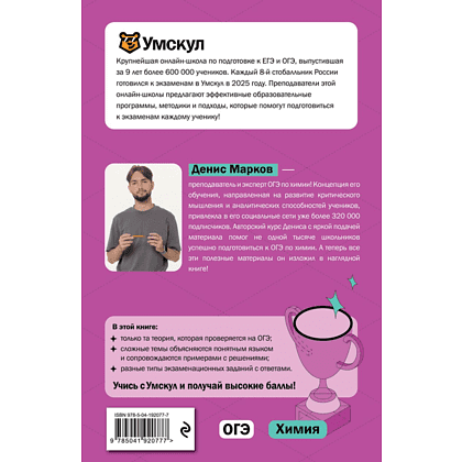 Книга "Умскул. ОГЭ. Химия. Интенсивный курс", Денис Марков - 2
