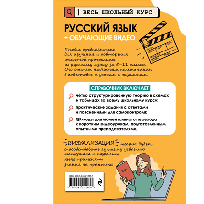 Книга "Русский язык (+ обучающие видео)", Елена Маханова - 2
