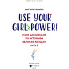 Книга "Use your Girl Power!: учим английский по историям великих женщин. Часть 2", Анастасия Иванова - 2