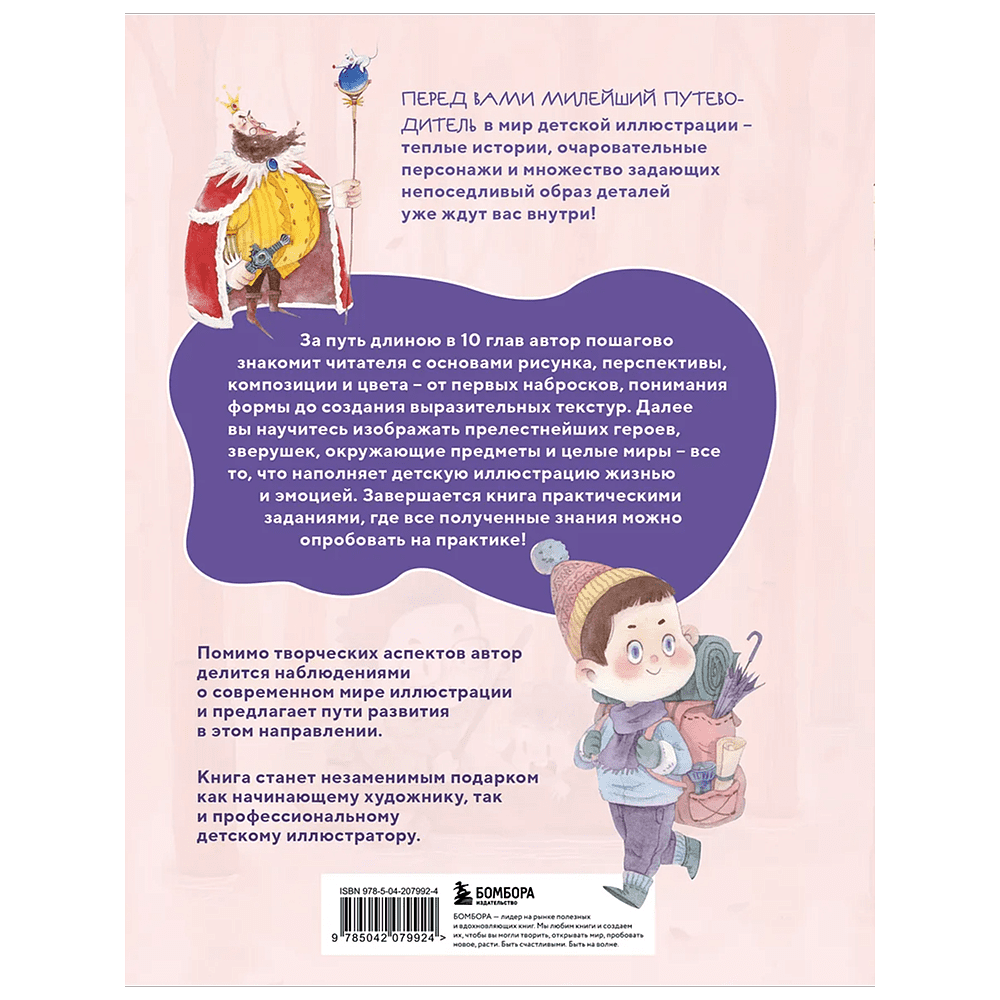 Книга "Книжная детская иллюстрация. Профессиональное пособие для начинающих художников и иллюстраторов", Чжун Сяопэнъю - 2