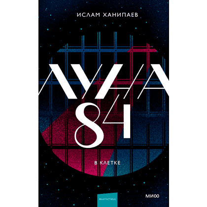 Книга "Луна 84. В клетке", Ханипаев И. 