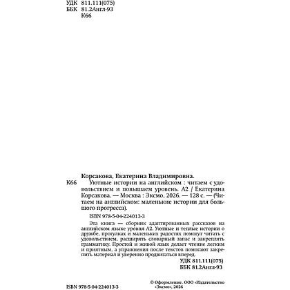 Книга "Уютные истории на английском. Читаем с удовольствием и повышаем уровень (А2)" - 4