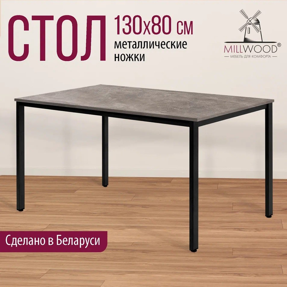 Стол Millwood Сеул, 1300х800 мм, бетон, черный - 3