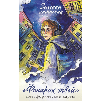 Карты "Фонарик твой. Метафорические карты Зеленой лампочки", Зеленая лампочка