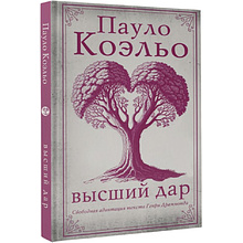 Книга "Высший дар", Пауло Коэльо