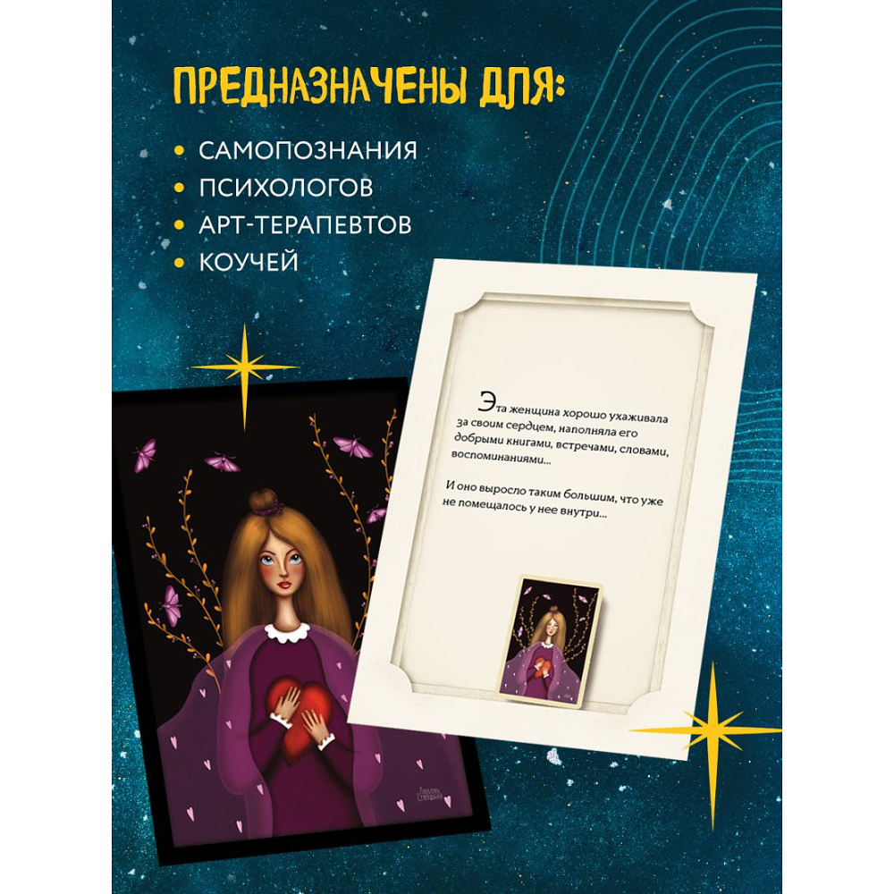 Открытки "Женские миры. Метафорические открытки для бережной рефлексии и погружения в творческое пространство", Любовь Стяпшина - 4