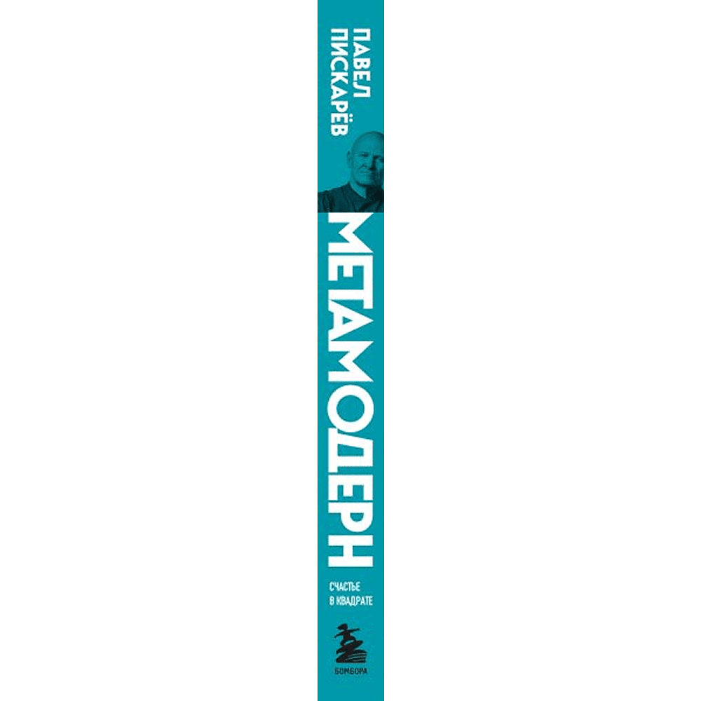 Книга "Метамодерн. Счастье в квадрате", Павел Пискарев - 3