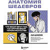 Книга "Анатомия шедевров. Что видит врач там, где другие видят только искусство", Джехо Ли - 2