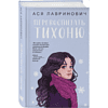 Книга "Перевоспитать Тихоню", Ася Лавринович - 3