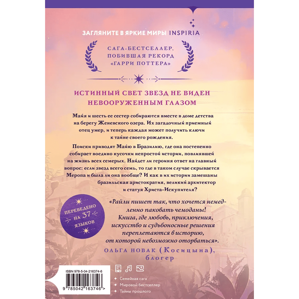 Книга "Семь сестер", Люсинда Райли - 3