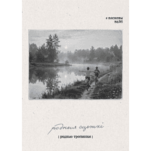 Постер "Родныя сцежкі", А3