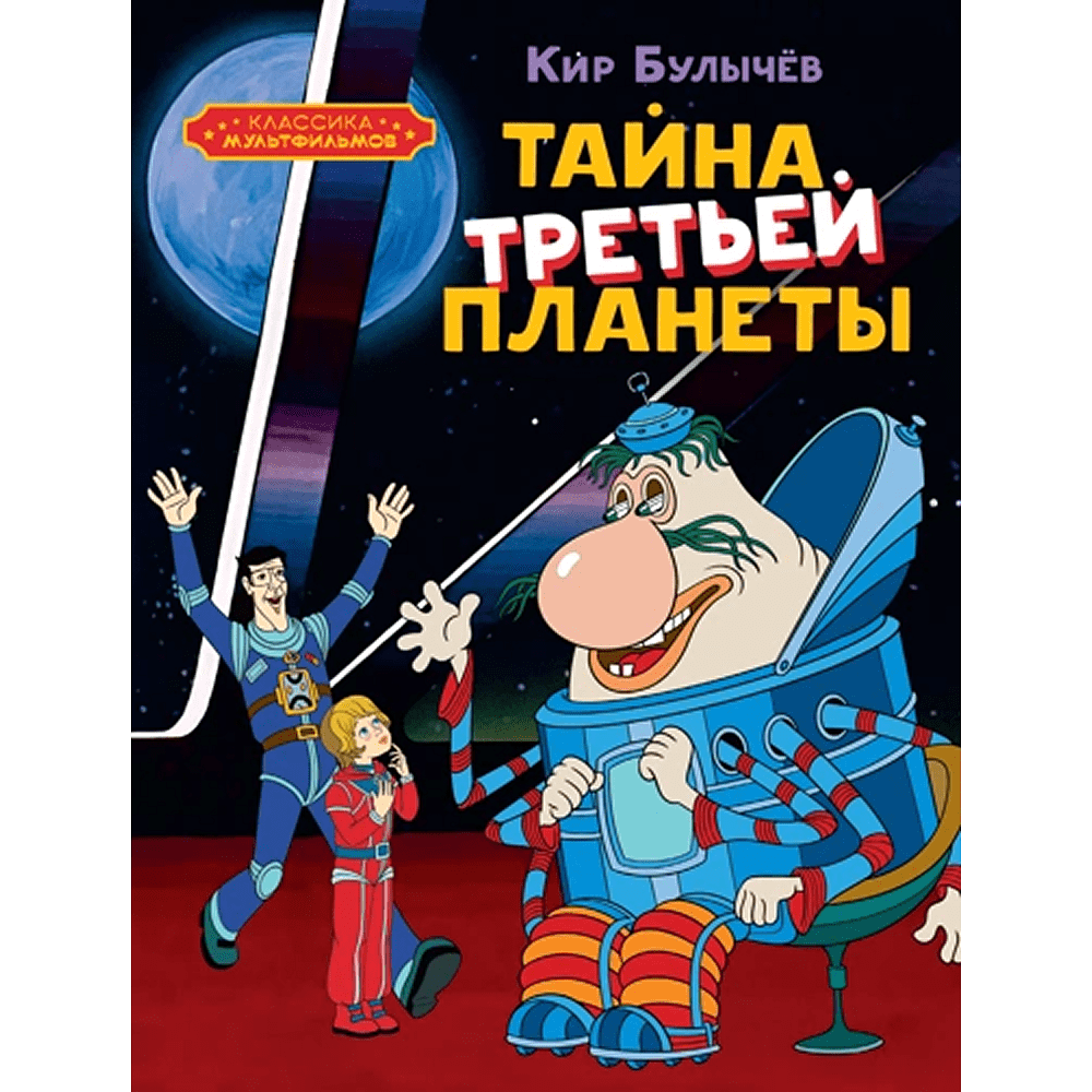Книга "Классика мультфильмов. Тайна третьей планеты", Кир Булычёв