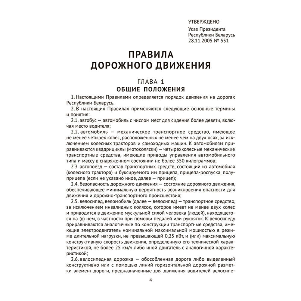 Книга "ПДД Республики Беларусь" - 3