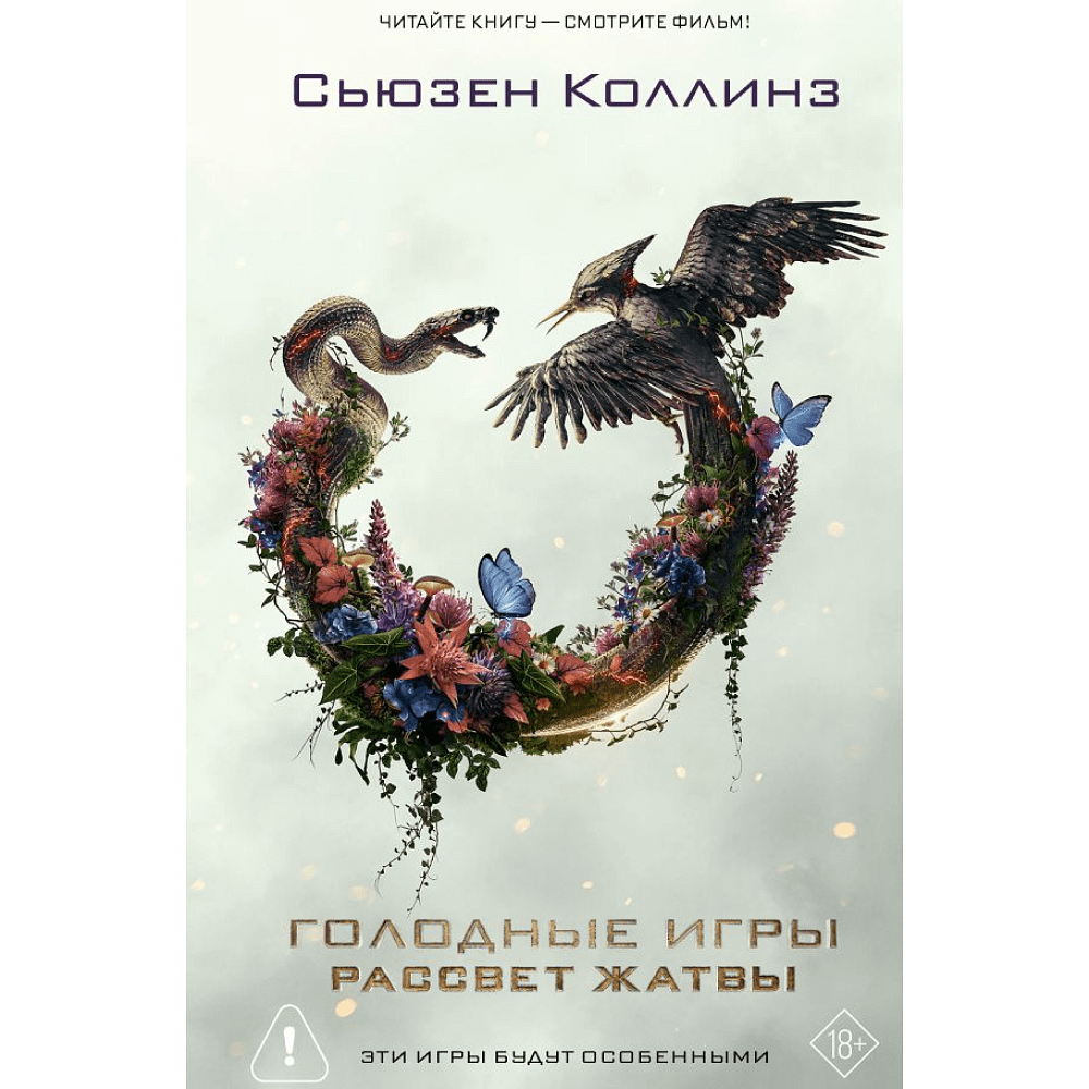 Книга "Голодные игры. Рассвет Жатвы" (кинообложка), Сьюзен Коллинз