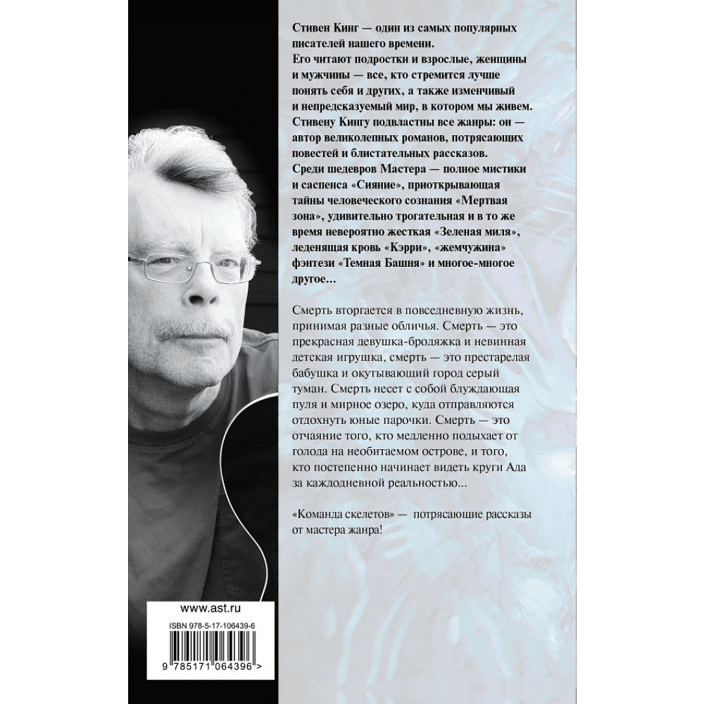 Книга "Команда скелетов", Стивен Кинг - 2