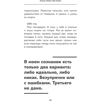 Книга "Лучше плохо, чем никак. Как обмануть перфекционизм и начать уже что-то делать", Деймон Захариадис - 16