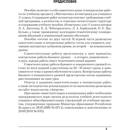 Геометрия. 11 класс. Самостоятельные и контрольные работы (базовый и повышенный уровни), Адамович Т. А., Ефимцева И. В., Цыбулько О. Е., Аверсэв - 2