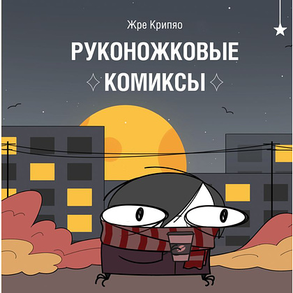 Книга "Руконожковые комиксы", Крипяо Жре