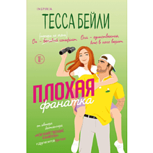 Книга "Плохая фанатка", Бейли Т.