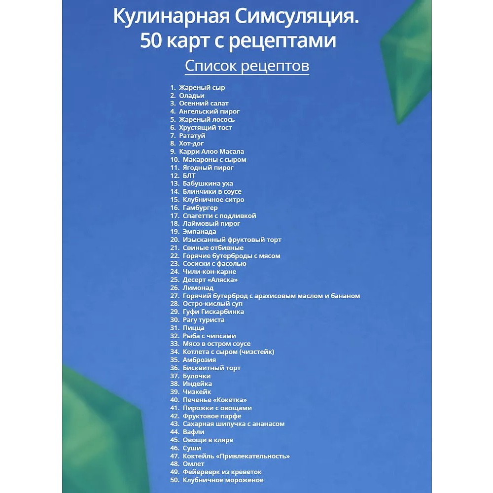 Карты "Кулинарная Симсуляция. 50 карт с рецептами" - 2