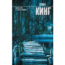 Книга "Мешок с костями", Стивен Кинг