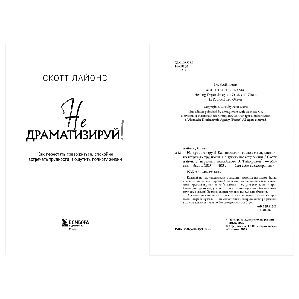 Книга "Не драматизируй! Как перестать тревожиться, спокойно встречать трудности и ощутить полноту жизни", Скотт Лайонс - 8