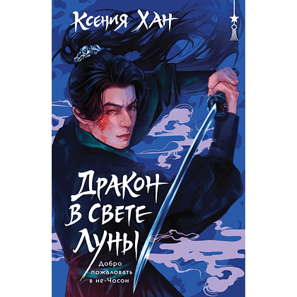 Книга "Дракон в свете луны (Дракон и Тигр #1)", Ксения Хан