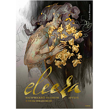 Книга "Eleeza. Магический реализм Элизы Ивановой. Артбук", Элиза Иванова, -30%