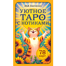 Карты "Уютное таро с котиками. 78 карт (руководство по QR-коду)", Зинченко А&А