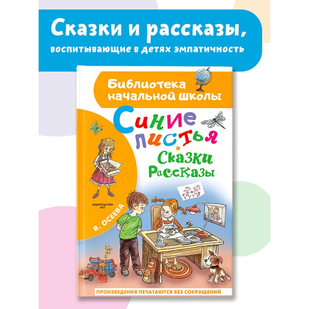 Книга "Библиотека начальной школы. Синие листья. Сказки, рассказы", Валентина Осеева - 2