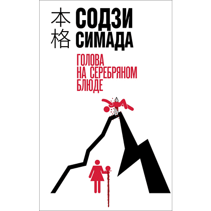 Книга "Голова на серебряном блюде", Содзи Симада