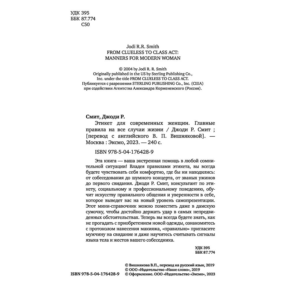 Книга "Этикет для современных женщин. Главные правила хороших манер на все случаи жизни (новое оформление)", Джоди Р. Смит - 2