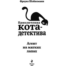 Книга "Агент на мягких лапах (#1)", Фрауке Шойнеманн