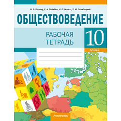 Обществоведение. 10 класс. Рабочая тетрадь, Кушнер Н.В.,Полейко Е.А. 9112585 купить в Минске — цена в интернет-магазине OfficetonMarket.by