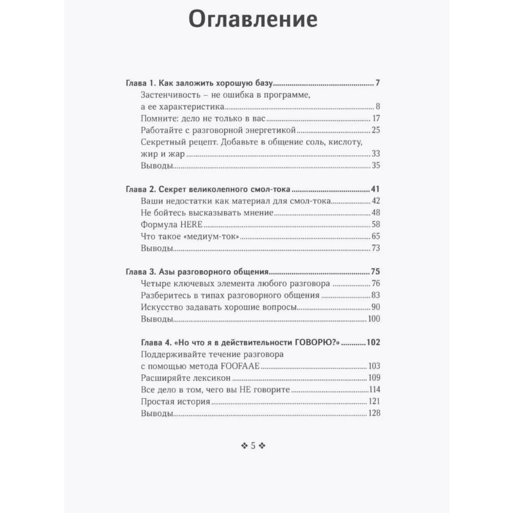 Книга "Смол-ток. Перестаньте говорить о погоде и начните налаживать реальные связи", Патрик Кинг - 4