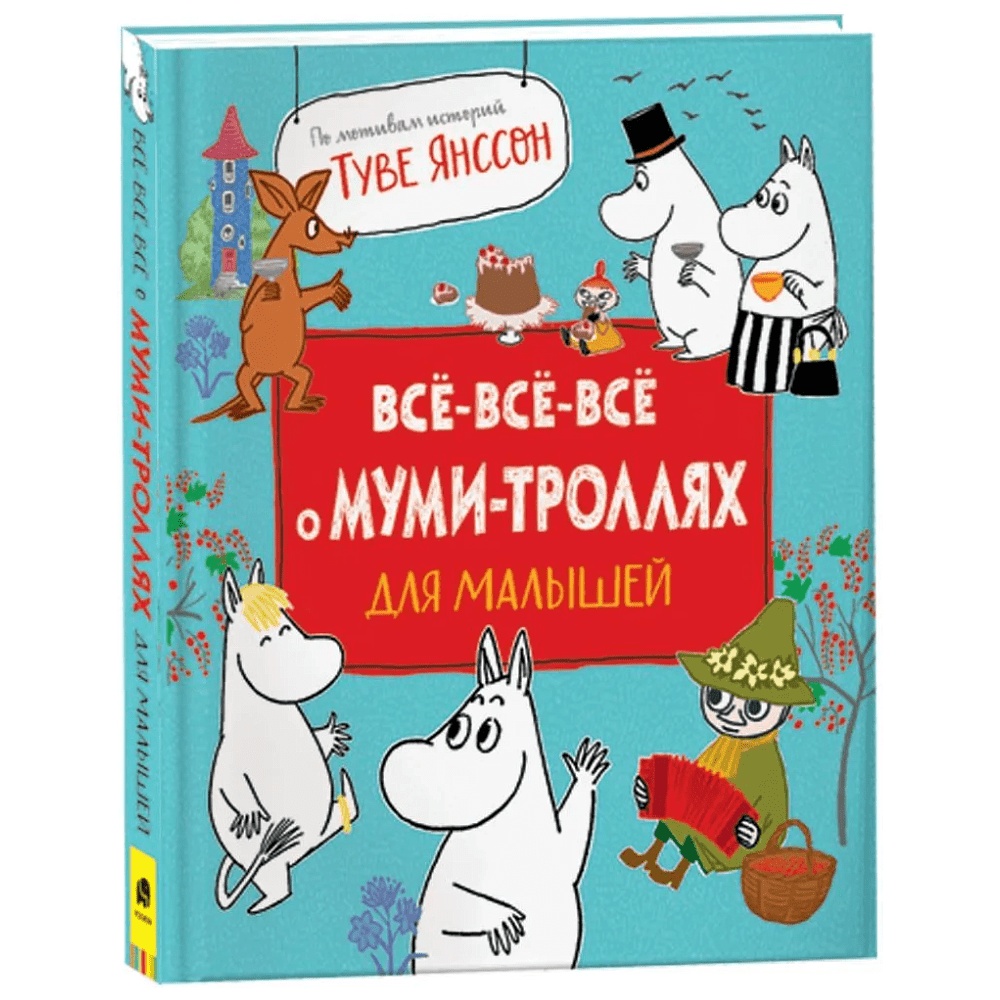Книга "Все-все-все о муми-троллях для малышей", Мария Мельниченко