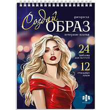 Раскраска "Создай образ. Вечерние платья"