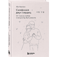 Книга "Симфония двух сердец. От поиска любви к искусству быть вместе", Хонгюн Юн