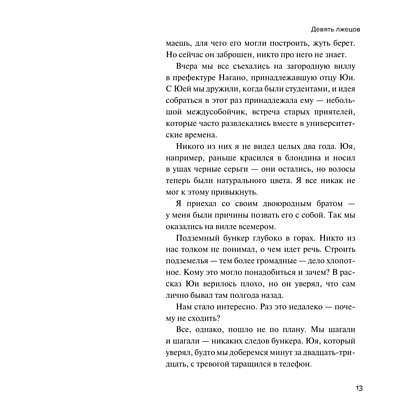 Книга "Девять лжецов", Харуо Юки - 9