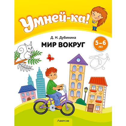 Книга "Умней-ка. 5-6 лет. Мир вокруг", Дубинина Д. Н.