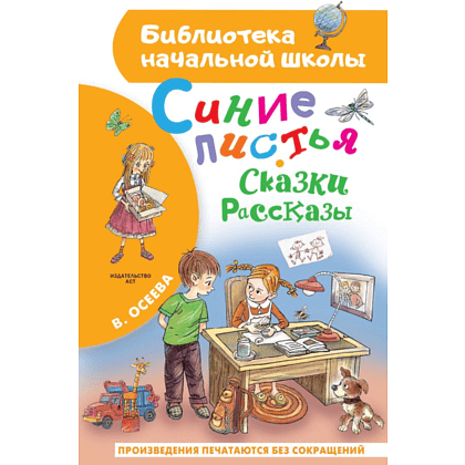 Книга "Библиотека начальной школы. Синие листья. Сказки, рассказы", Валентина Осеева