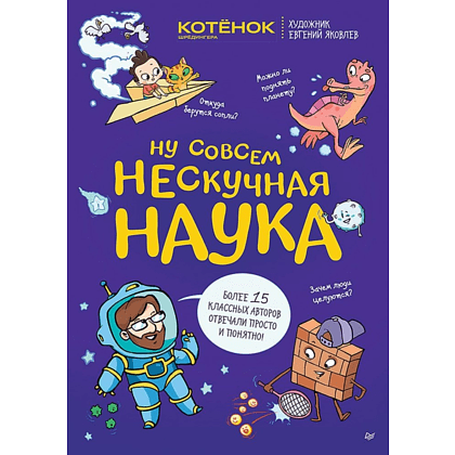 Книга "Ну совсем нескучная наука", Тарасевич Г., Яковлев Е.