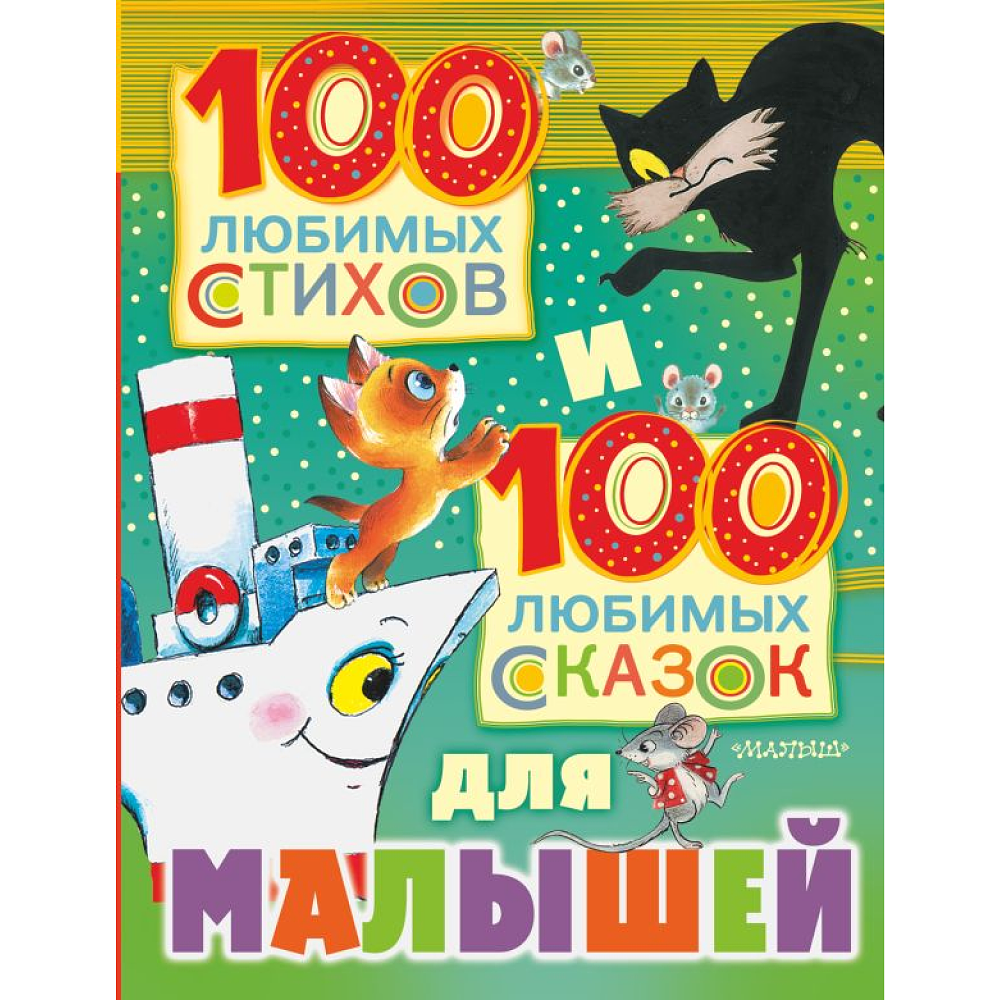 Книга "100 любимых стихов и 100 любимых сказок для малышей", Маршак С., Михалков С., Чуковский К. 