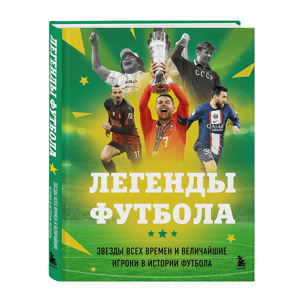 Книга "Легенды футбола. Звезды всех времен и величайшие игроки в истории футбола", Руслан Чагаров
