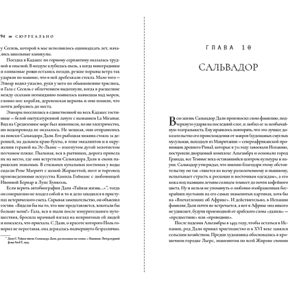 Книга "Сюрреально, или Удивительная жизнь Гала Дали", Мишель Кляйн - 12