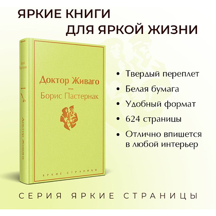 Книга "Доктор Живаго", Борис Пастернак - 3