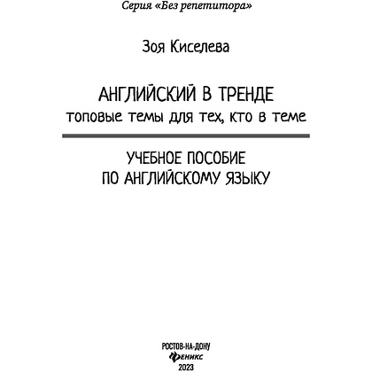 Книга "Английский в тренде: топовые темы для тех, кто в теме", Киселева З. - 2