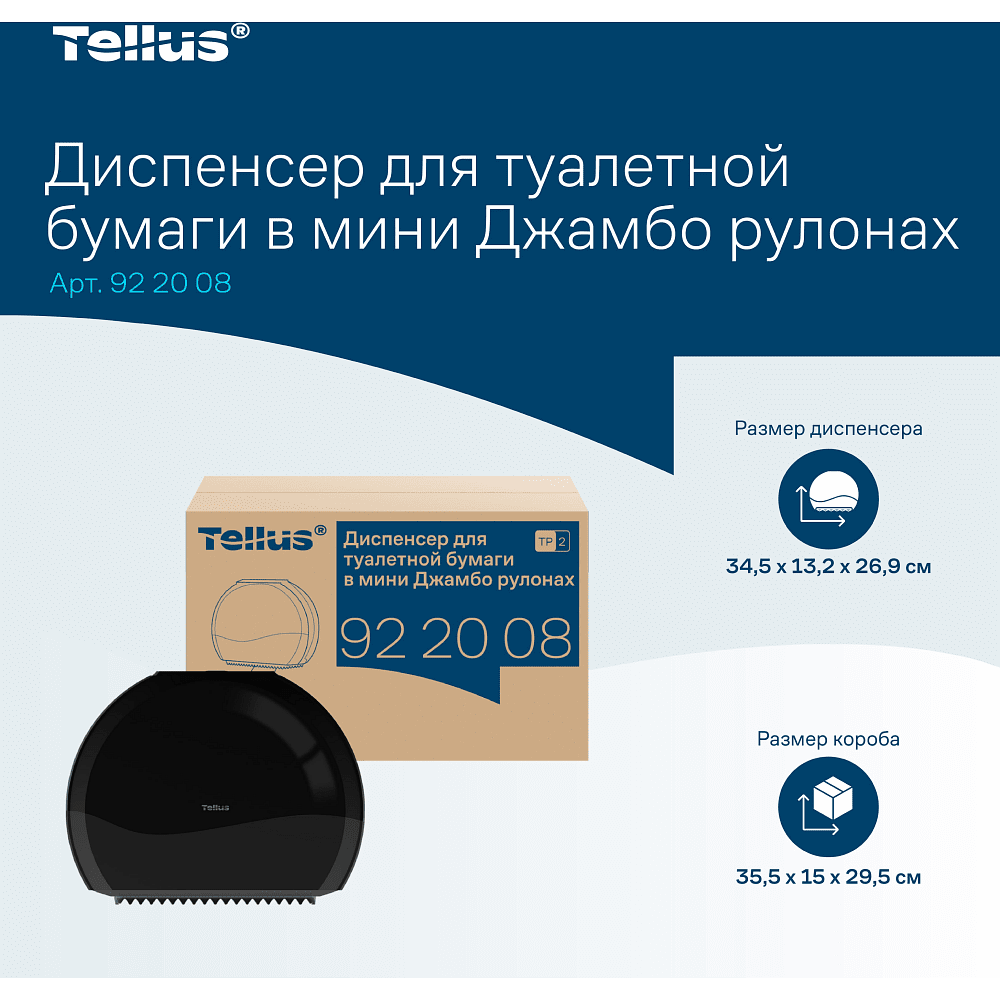 Диспенсер Tellus для туалетной бумаги в мини рулонах, черный, TР2 - 14