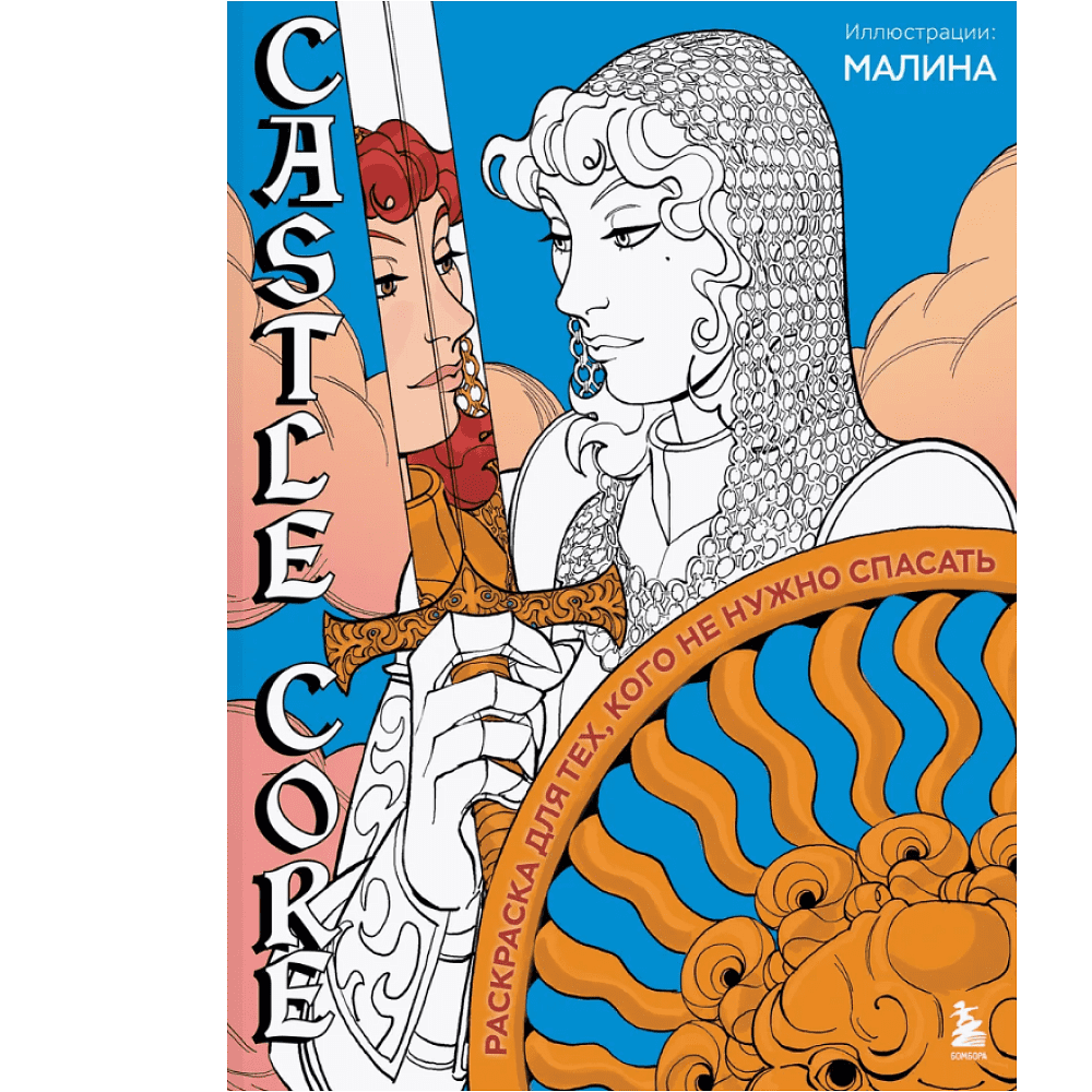 Раскраска "CASTLE CORE. Раскраска для тех, кого не нужно спасать"