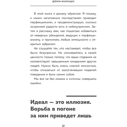 Книга "Лучше плохо, чем никак. Как обмануть перфекционизм и начать уже что-то делать", Деймон Захариадис - 13